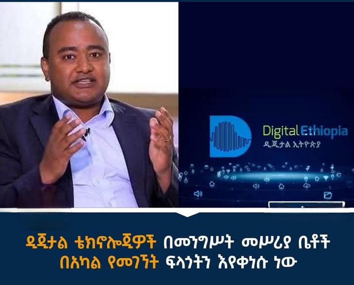 ዲጂታል ቴክኖሎጂዎች በመንግሥት መሥሪያ ቤቶች በአካል የመገኘት ፍላጎትን እየቀነሱ ነው